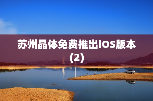 苏州晶体免费推出iOS版本(2)