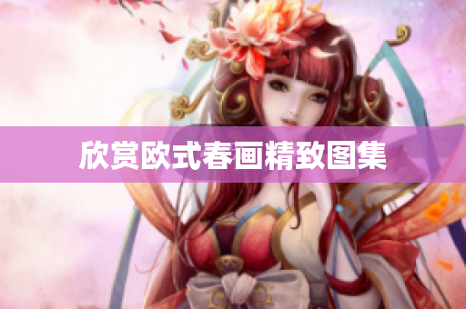 欣赏欧式春画精致图集