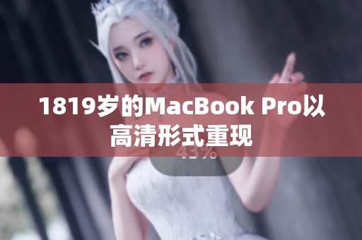 1819岁的MacBook Pro以高清形式重现