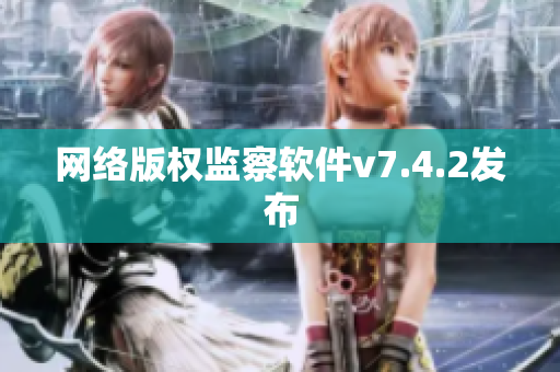 网络版权监察软件v7.4.2发布