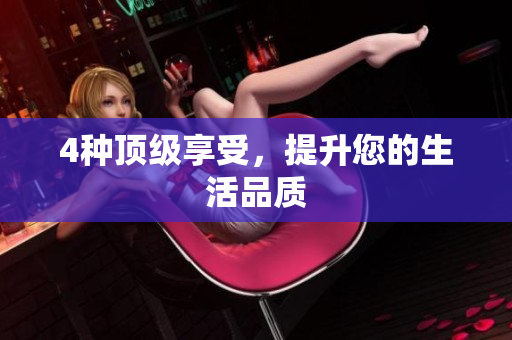 4种顶级享受，提升您的生活品质