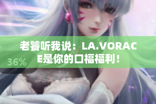 老饕听我说：LA.VORACE是你的口福福利！