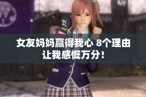 女友妈妈赢得我心 8个理由让我感慨万分！