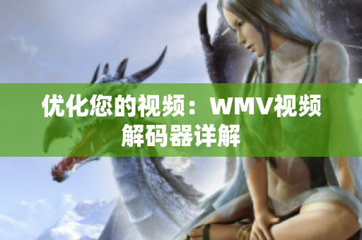 优化您的视频：WMV视频解码器详解