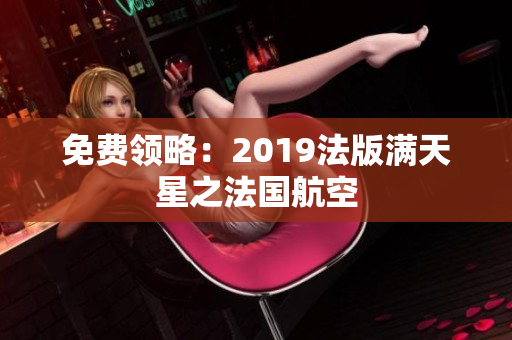 免费领略：2019法版满天星之法国航空