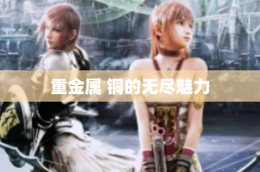 重金属 铜的无尽魅力