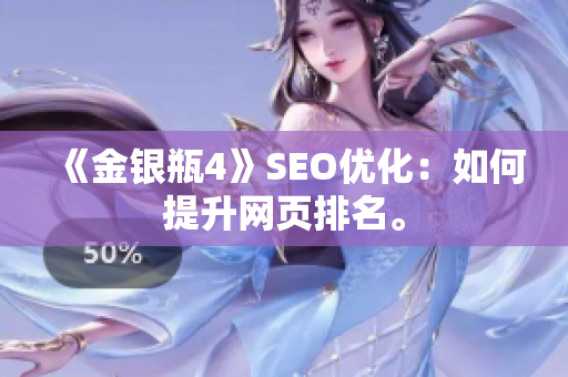 《金银瓶4》SEO优化：如何提升网页排名。