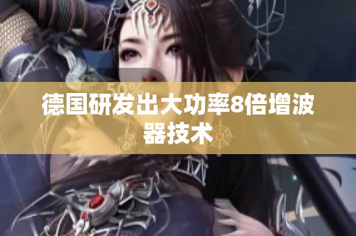 德国研发出大功率8倍增波器技术