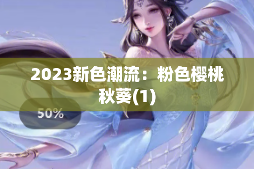 2023新色潮流：粉色樱桃秋葵(1)
