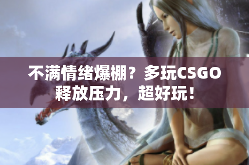 不满情绪爆棚？多玩CSGO释放压力，超好玩！