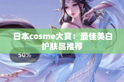 日本cosme大赏：最佳美白护肤品推荐