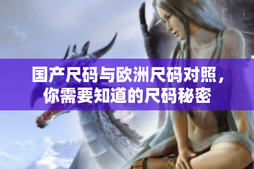 国产尺码与欧洲尺码对照，你需要知道的尺码秘密