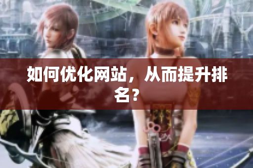 如何优化网站，从而提升排名？