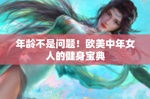 年龄不是问题！欧美中年女人的健身宝典