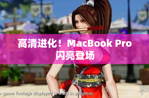 高清进化！MacBook Pro闪亮登场