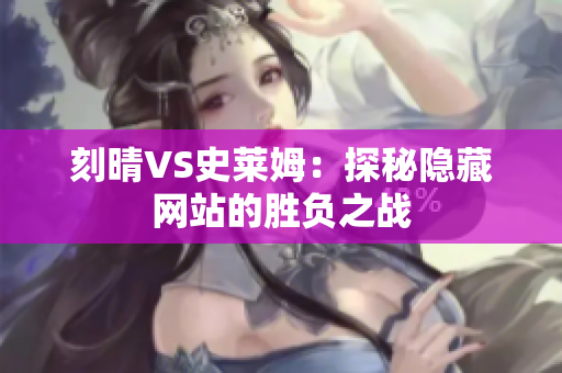 刻晴VS史莱姆：探秘隐藏网站的胜负之战