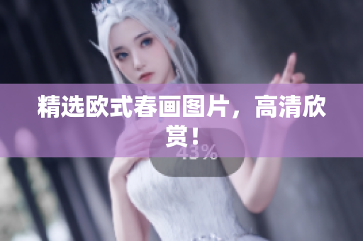 精选欧式春画图片，高清欣赏！