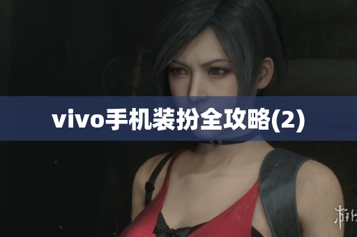 vivo手机装扮全攻略(2)