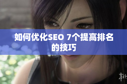 如何优化SEO 7个提高排名的技巧