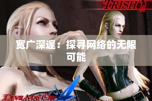 宽广深邃：探寻网络的无限可能