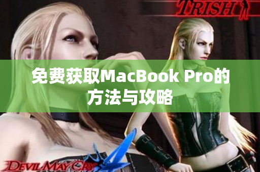免费获取MacBook Pro的方法与攻略