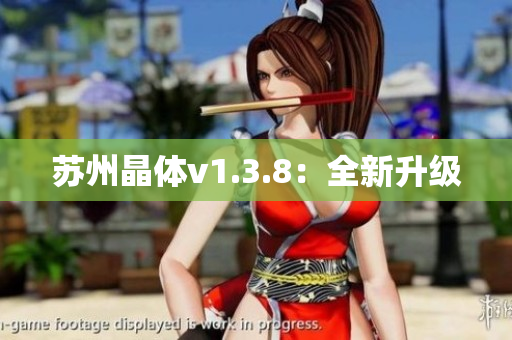 苏州晶体v1.3.8：全新升级