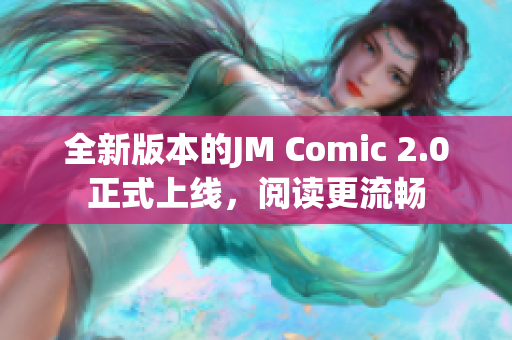 全新版本的JM Comic 2.0正式上线，阅读更流畅