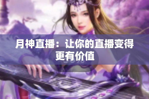 月神直播：让你的直播变得更有价值