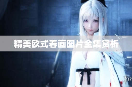 精美欧式春画图片全集赏析