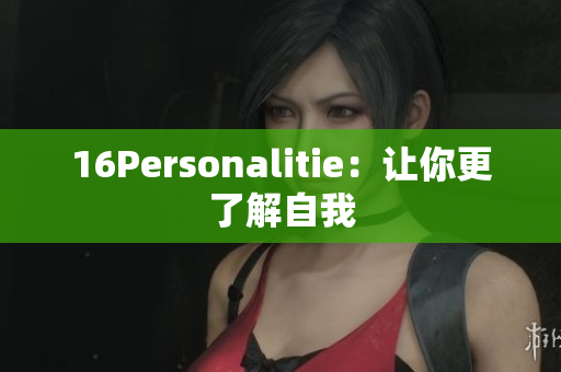 16Personalitie：让你更了解自我