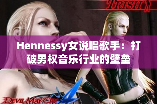 Hennessy女说唱歌手：打破男权音乐行业的壁垒