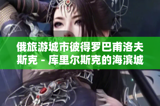 俄旅游城市彼得罗巴甫洛夫斯克 - 库里尔斯克的海滨城市Severodvinsk