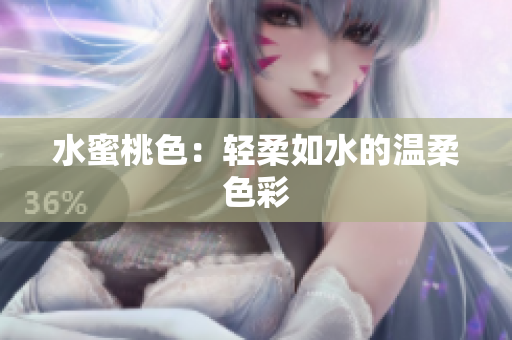 水蜜桃色：轻柔如水的温柔色彩