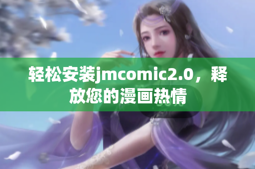 轻松安装jmcomic2.0，释放您的漫画热情