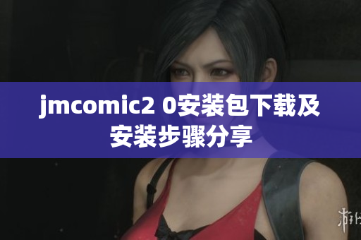 jmcomic2 0安装包下载及安装步骤分享