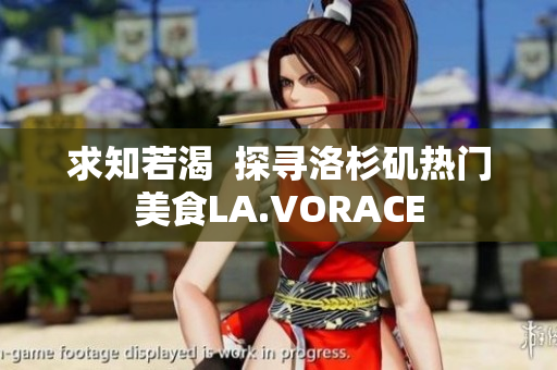 求知若渴  探寻洛杉矶热门美食LA.VORACE