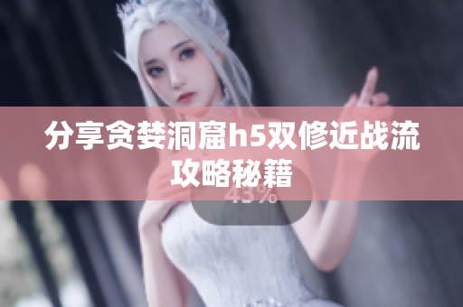 分享贪婪洞窟h5双修近战流攻略秘籍