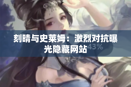 刻晴与史莱姆：激烈对抗曝光隐藏网站