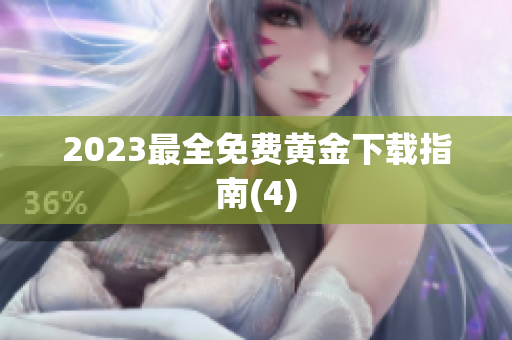 2023最全免费黄金下载指南(4)