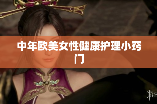 中年欧美女性健康护理小窍门