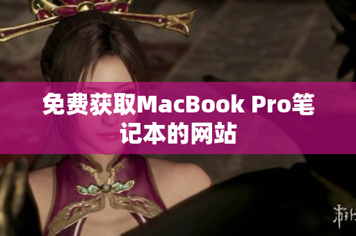 免费获取MacBook Pro笔记本的网站