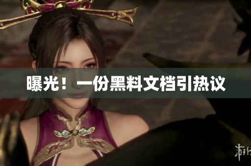 曝光！一份黑料文档引热议