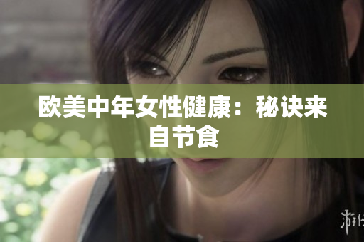 欧美中年女性健康：秘诀来自节食