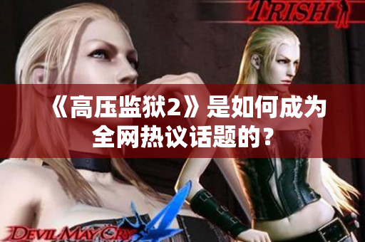 《高压监狱2》是如何成为全网热议话题的？