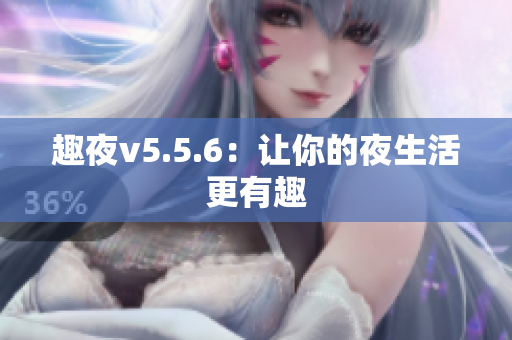 趣夜v5.5.6：让你的夜生活更有趣