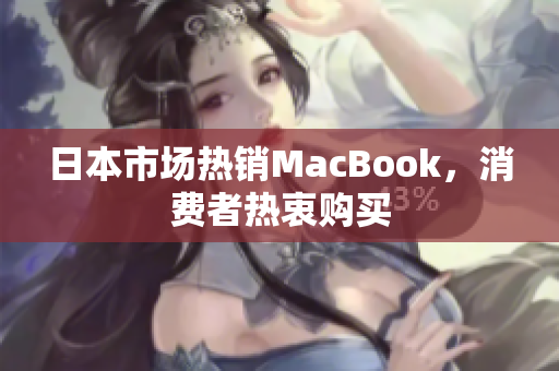 日本市场热销MacBook，消费者热衷购买