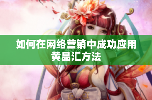 如何在网络营销中成功应用黄品汇方法