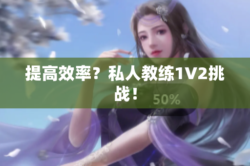 提高效率？私人教练1V2挑战！