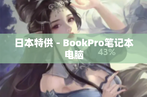 日本特供 - BookPro笔记本电脑
