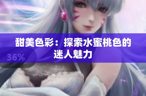 甜美色彩：探索水蜜桃色的迷人魅力